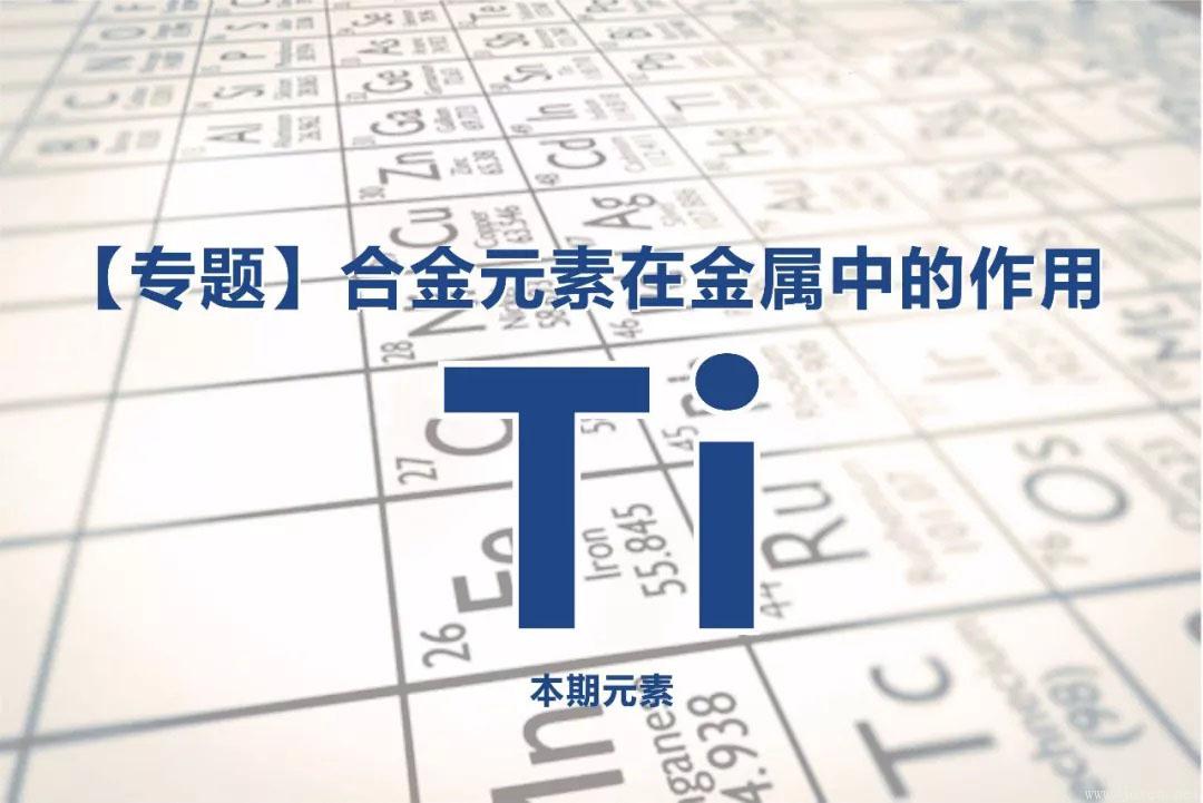 Ti元素在鋼中的作用 Ti元素在鋼中的作用