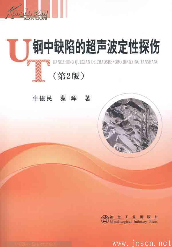 鋼中主要缺陷的超聲波探傷判定方法-0.jpg 鋼中主要缺陷的超聲波探傷判定方法-0.jpg