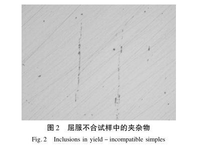 圖2-屈服不合試樣中的夾雜物.png 圖2-屈服不合試樣中的夾雜物.png