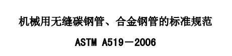 ASTM A 519 機械用碳鋼和合金鋼無縫鋼管 下載 ASTM A 519 機械用碳鋼和合金鋼無縫鋼管 下載